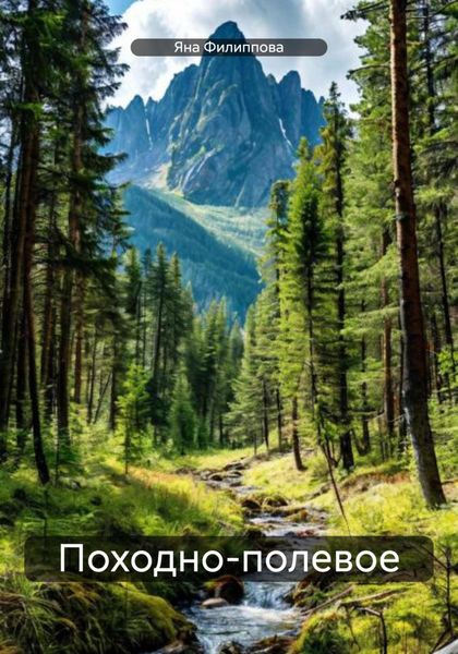Обложка книги «Походно-полевое»
