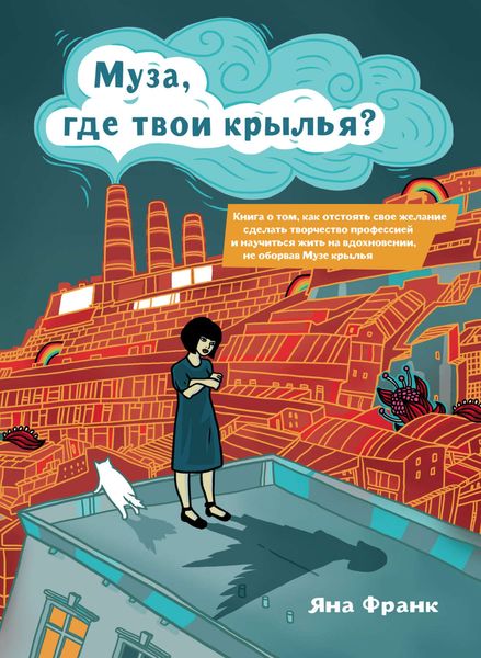 Обложка книги  «Муза, где твои крылья?»