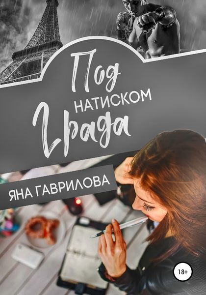 Обложка книги  «Под натиском Града»