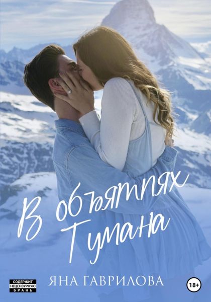 Обложка книги  «В объятиях Тумана»