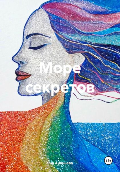 Обложка книги  «Море секретов»