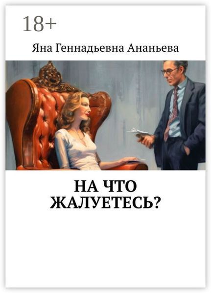 Обложка книги  «На что жалуетесь?»