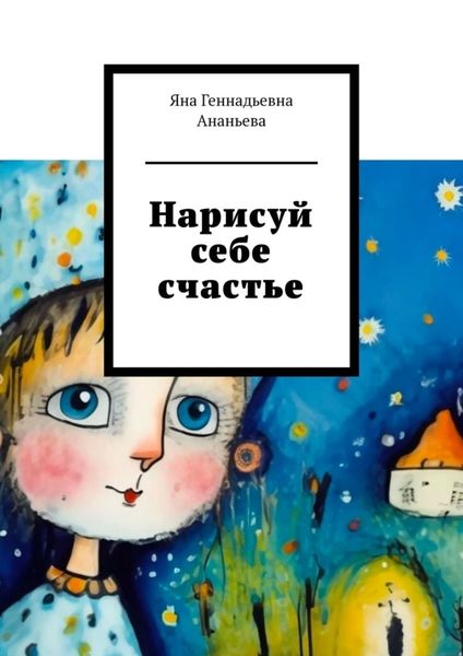 Обложка книги  «Нарисуй себе счастье»