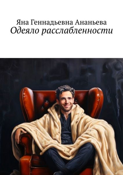 Обложка книги  «Одеяло расслабленности»