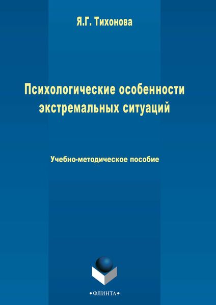 Обложка книги  «Психологические особенности экстремальных ситуаций»