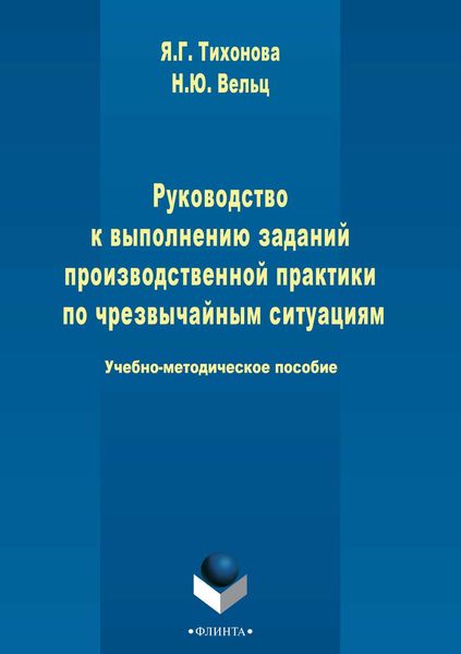 Обложка книги  «Руководство к выполнению заданий производственной практики по чрезвычайным ситуациям»