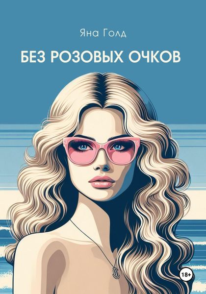 Обложка книги  «Без розовых очков»