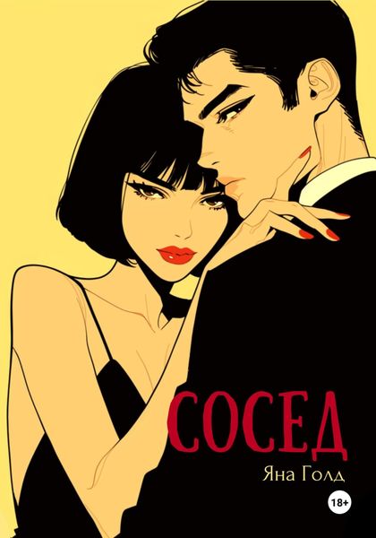 Обложка книги  «Сосед»