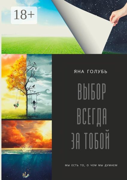 Обложка книги  «Выбор Всегда За Тобой. Мы есть то, о чем мы думаем»