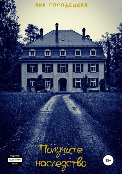 Обложка книги «Получите наследство»