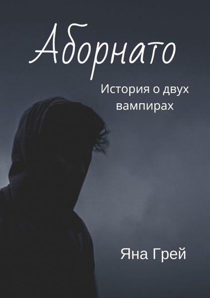 Обложка книги  «Аборнато»