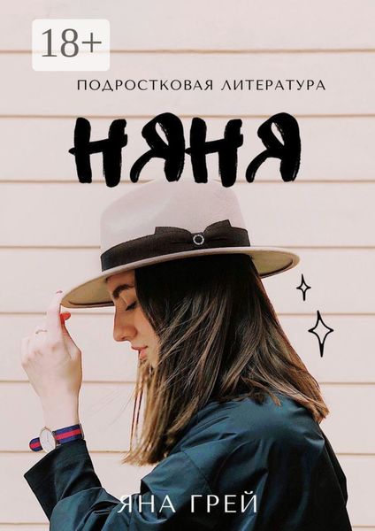 Обложка книги  «Няня»