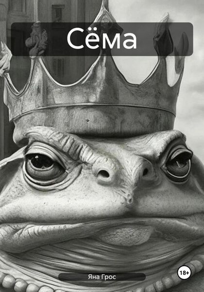 Обложка книги  «Сёма»