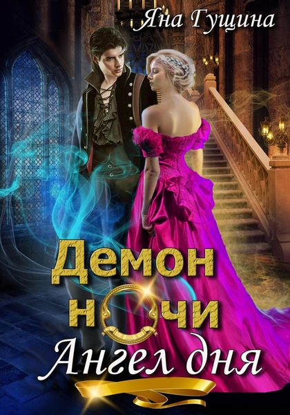 Обложка книги «Демон ночи, Ангел дня»
