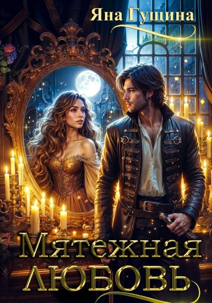 Обложка книги «Мятежная любовь»