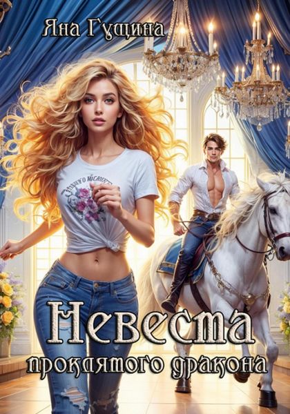 Обложка книги «Невеста проклятого дракона»