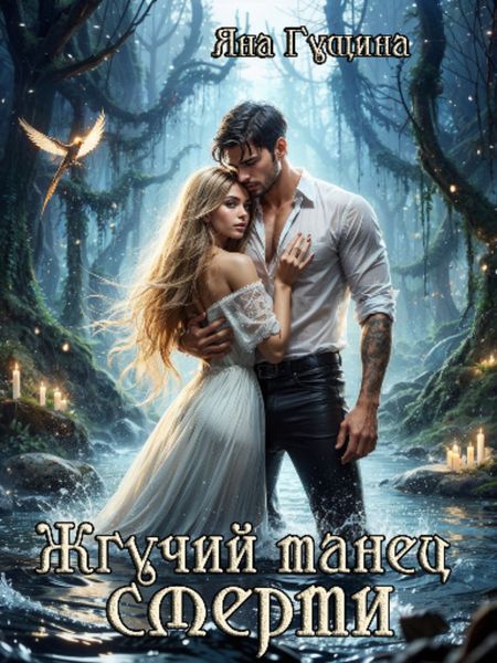 Обложка книги «Жгучий танец смерти»