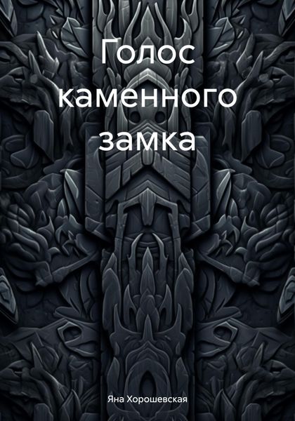 Обложка книги  «Голос каменного замка»
