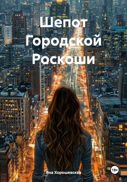 Обложка книги «Шепот Городской Роскоши»