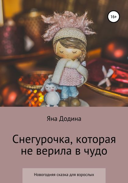 Обложка книги «Снегурочка, которая не верила в чудо»
