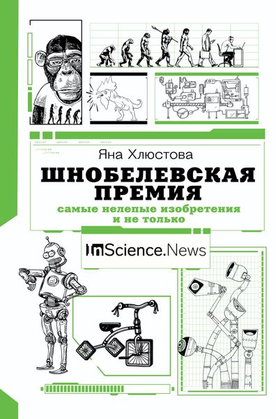 Обложка книги  «Шнобелевская премия. Самые нелепые изобретения и не только»