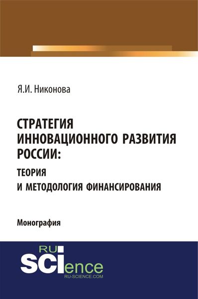 Обложка книги  «Стратегия инновационного развития России: теория и методология финансирования. (Аспирантура, Бакалавриат, Магистратура, Специалитет). Монография.»