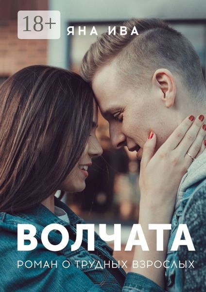 Обложка книги  «Волчата. Роман о трудных взрослых»