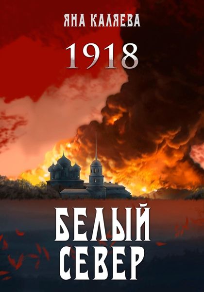 Обложка книги  «Белый Север. 1918»