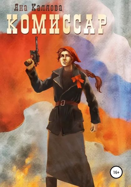 Обложка книги  «Комиссар»