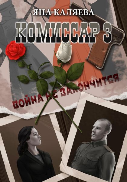 Обложка книги  «Комиссар, часть 3. Завершившие войну»
