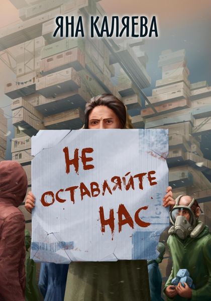 Обложка книги  «Не оставляйте нас»