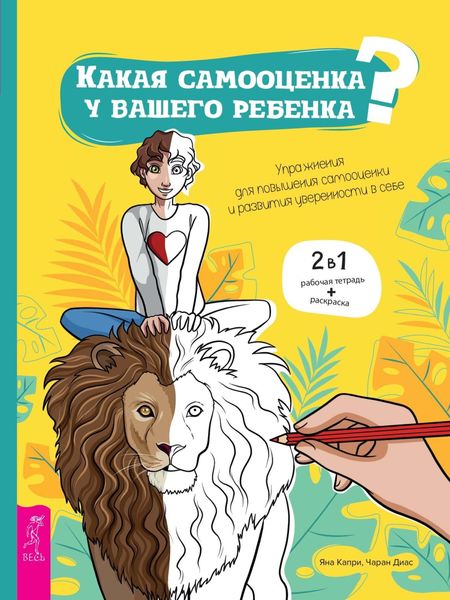 Обложка книги «Какая самооценка у вашего ребенка? Упражнения для повышения самооценки»