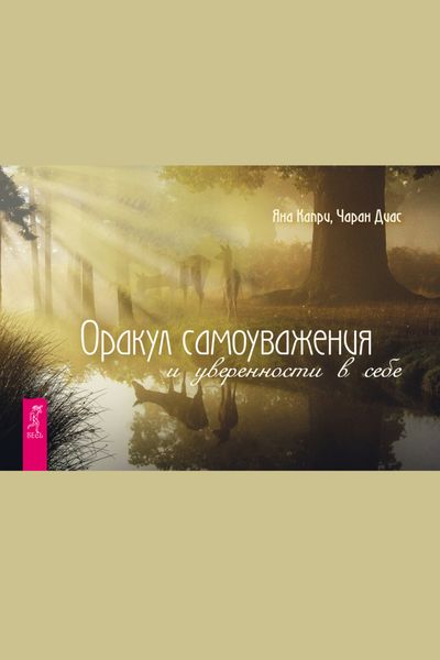 Обложка книги «Оракул самоуважения и уверенности в себе»