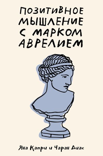 Обложка книги «Позитивное мышление с Марком Аврелием. 79 стоических ответов на жизненные вопросы»