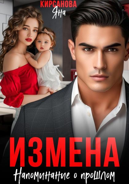 Обложка книги «Измена. Напоминание о прошлом»