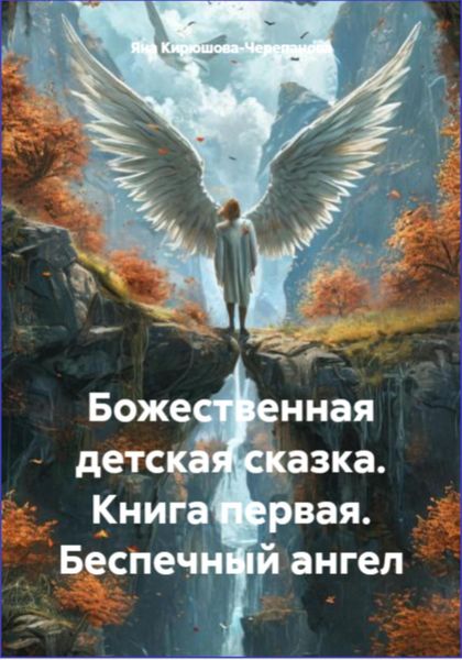 Обложка книги  «Божественная детская сказка. Книга первая. Беспечный ангел»