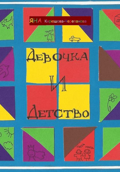 Обложка книги  «Девочка и детство»