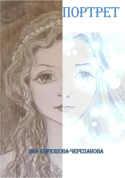 Обложка книги  «Портрет»
