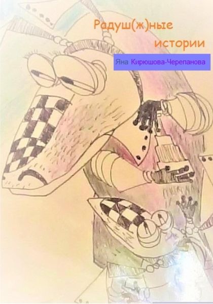 Обложка книги  «Радуж(ш)ные истории»