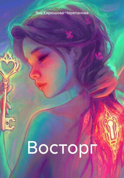 Обложка книги  «Восторг»