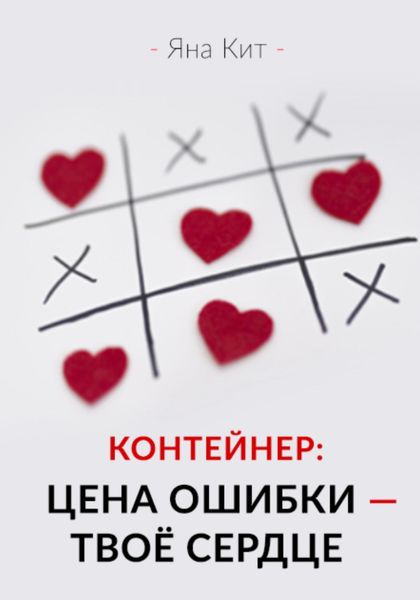 Обложка книги «Контейнер: цена ошибки – твоё сердце»