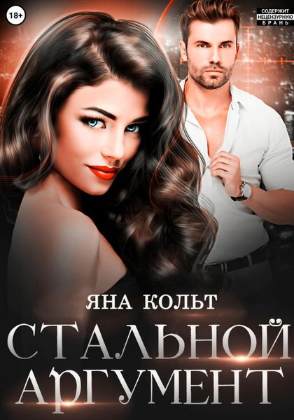 Обложка книги  «Стальной аргумент»