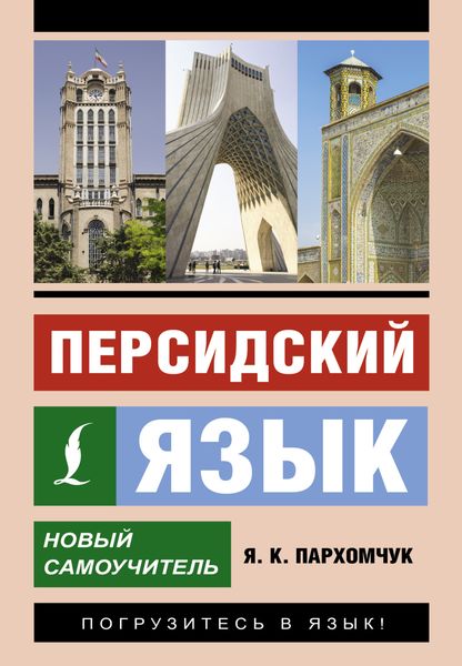 Обложка книги «Персидский язык. Новый самоучитель»