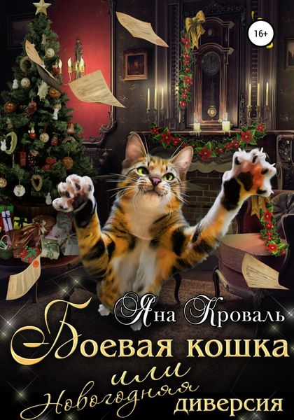 Обложка книги  «Боевая кошка, или Новогодняя диверсия»