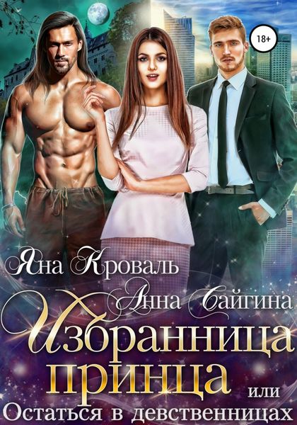 Обложка книги  «Избранница принца, или Остаться в девственницах»