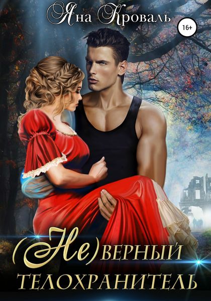 Обложка книги «(Не)верный телохранитель»
