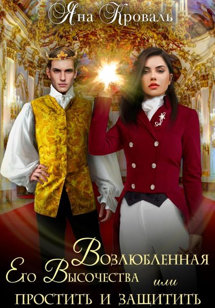 Обложка книги  «Возлюбленная Его Высочества, или Простить и защитить»
