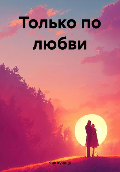 Обложка книги  «Только по любви»
