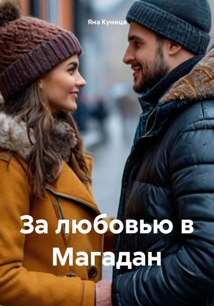Обложка книги  «За любовью в Магадан»