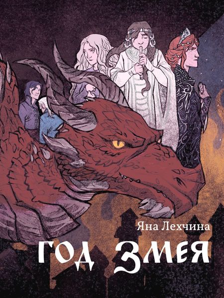 Обложка книги  «Год змея»